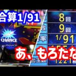 【アイムジャグラー】合算1/91が投げ捨てられてたから拾って打ち散らかしました