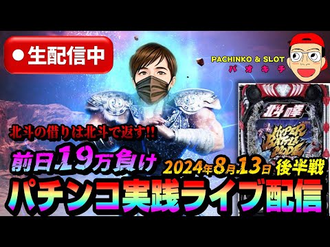 【パチンコ実践生配信】前日19万負け！北斗の借りは北斗で返す！（2024-08-13後半戦）