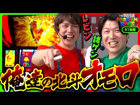 【宿命バトル祭りで俺達の北斗がオモロすぎてやばい】スーパー諸積ブラザーズ#1後編《諸積ゲンズブール》《レビン》スマスロ北斗の拳［パチンコ・パチスロ・L北斗の拳］