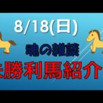 【競馬予想】新潟1R(ストップザルメール)と札幌1R 懲りずにライブ配信 #平場予想