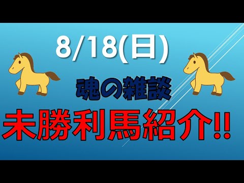 【競馬予想】新潟1R(ストップザルメール)と札幌1R 懲りずにライブ配信 #平場予想