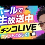 【リゼロ2】ホール実践生配信❗️収益化達成✨みなさま感謝配信✨※台移動するかも