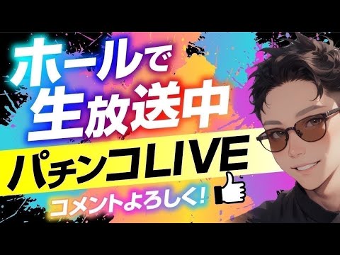 【リゼロ2】ホール実践生配信❗️収益化達成✨みなさま感謝配信✨※台移動するかも