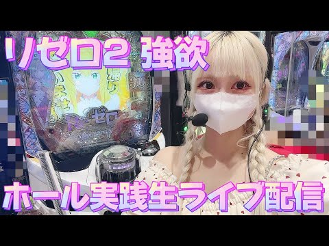 【リゼロ2】ホール実践生ライブ配信！リベンジ！絶対今日こそ勝つ配信🔥🔥