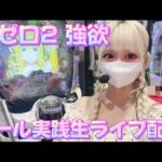 【リゼロし2】ホール実践生ライブ配信！先バレ依存症女のライブ配信🔥🔥