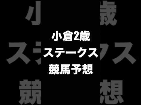 #競馬予想 #小倉2歳ステークス  #小倉2歳S   #競馬 #shorts