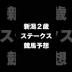 #競馬予想 #新潟2歳ステークス #新潟2歳S   #競馬 #shorts