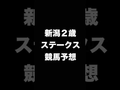 #競馬予想 #新潟2歳ステークス #新潟2歳S   #競馬 #shorts