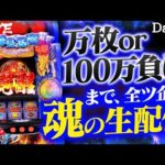 【パチスロ生配信】星矢全ツ→チバリヨ2へ移動