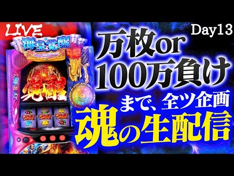 【パチスロ生配信】星矢全ツ→チバリヨ2へ移動