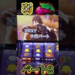 弱チェからの・・・パート2 #shorts  #北斗の拳 #パチスロ ＃スマスロ #ショート #アリス