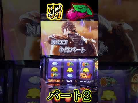 弱チェからの・・・パート2 #shorts  #北斗の拳 #パチスロ ＃スマスロ #ショート #アリス