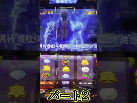 シャオ共闘！パート2 #shorts  #北斗の拳 #パチスロ ＃スマスロ #ショート #アリス