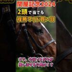 【関屋記念】複勝ワイド2点買い目【競馬予想】 #shorts #関屋記念2024 #アスクコンナモンダ #ジュンブロッサム