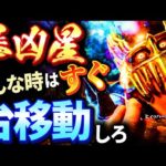 【台移動の罠】勝ち歴20年男がパチンコにおける台移動の考え方をパチプロ視点で紹介しています!!!!!!　実戦は「北斗の拳暴凶星」です！