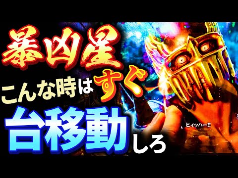 【台移動の罠】勝ち歴20年男がパチンコにおける台移動の考え方をパチプロ視点で紹介しています!!!!!!　実戦は「北斗の拳暴凶星」です！