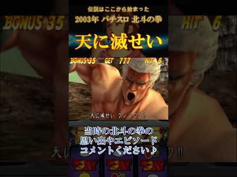 エンディング前半・2003年 北斗の拳 #パチンコ #パチスロ #初代