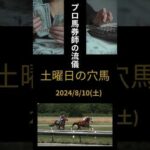 2014/8/10土曜日の穴馬#競馬 #競馬予想 #プロ馬券師