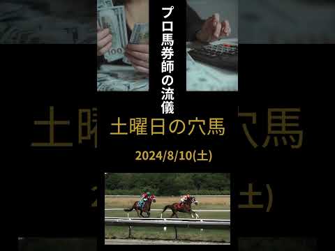 2014/8/10土曜日の穴馬#競馬 #競馬予想 #プロ馬券師