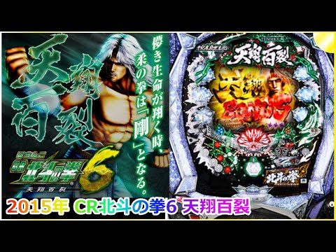 【パチンコ】2015年 CR北斗の拳6 天翔百裂   #パチンコ #北斗の拳  #ライブ #実機