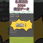 【札幌記念】 2024　これは危険！【絶望データ】 001 #競馬予想 #shorts #札幌記念