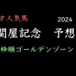 【競馬予想】　関屋記念　2024  予想