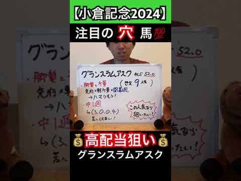 【注目穴馬　小倉記念2024】#競馬  #競馬予想 #小倉記念