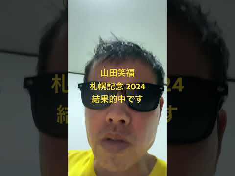 札幌記念 2024結果的中です #世界一当たる競馬予想 #目指します #世界一当たる #競馬予想