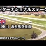 インターナショナルステークス2024 [競馬予想]