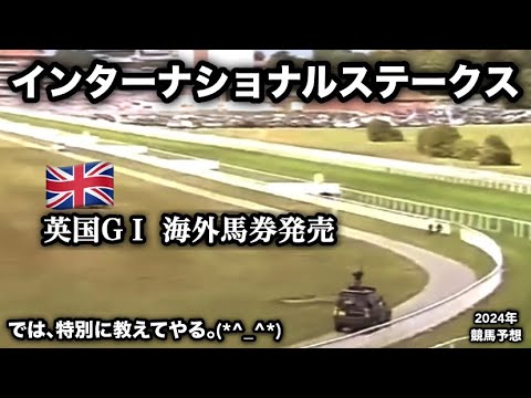 インターナショナルステークス2024 [競馬予想]