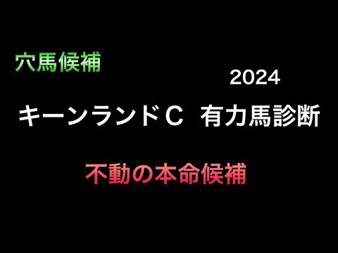 【競馬予想】　キーンランドカップ　2024  事前予想　有力馬診断