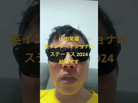 英インターナショナルステークス 2024結果です #世界一当たる競馬予想 #目指します #世界一当たる #競馬予想