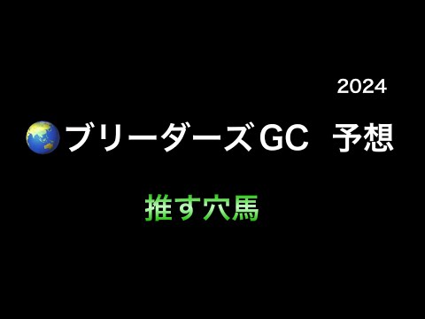 【競馬予想】　地方交流重賞　ブリーダーズゴールドカップ　2024  予想