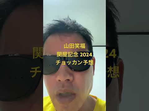 関屋記念 2024チョッカン予想#世界一当たる競馬予想 #目指してます #世界一当たる #競馬予想