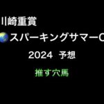 【地方競馬予想】　川崎重賞　スパーキングサマーカップ　2024  予想