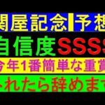 2024年 関屋記念 予想【今年1番簡単な重賞】