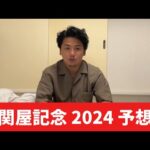 【関屋記念2024】【予想】夏の新潟の馬場を読みきる！おすすめ馬発表！予想・見解