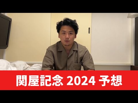 【関屋記念2024】【予想】夏の新潟の馬場を読みきる！おすすめ馬発表！予想・見解