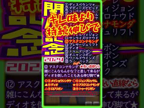 【関屋記念2024】ダブルエースで勝利を狙え！【１分競馬予想】予想根拠：「全員バテる長すぎる直線」が逃げ先行に有利。だが明らかな逃げ馬⑮トゥードジボンの調整過程に一抹の不安あり。ならば直球差し込んで★