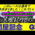 関屋記念2024のデータから導き出した最終予想【競馬予想】