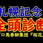 札幌記念2024一週前競馬予想全頭診断！真夏の頂上決戦にＧ１馬が大集結！昨年の覇者プログノーシスやダービー馬シャフリヤールに皐月賞馬ジオグリフなど少頭数ながらも好メンバーが揃った！