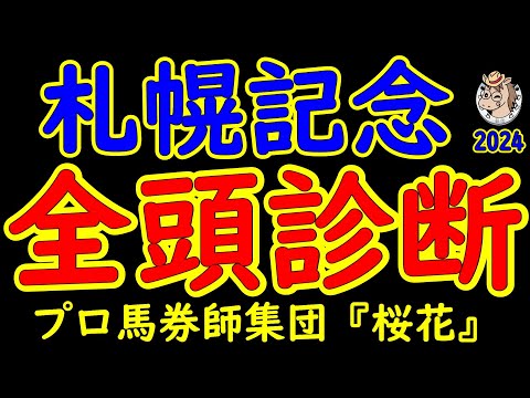 札幌記念2024一週前競馬予想全頭診断！真夏の頂上決戦にＧ１馬が大集結！昨年の覇者プログノーシスやダービー馬シャフリヤールに皐月賞馬ジオグリフなど少頭数ながらも好メンバーが揃った！