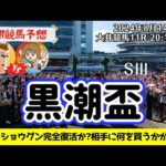 【競馬予想】黒潮盃2024を予想‼︎南関競馬予想家たつき&サリーナ【大井競馬】