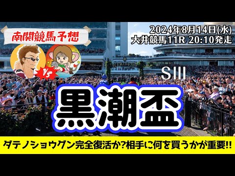 【競馬予想】黒潮盃2024を予想‼︎南関競馬予想家たつき&サリーナ【大井競馬】