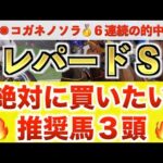 【レパードステークス2024 予想】爆撃超大穴に最高評価！プロが”全頭診断”から導く絶好の3頭！