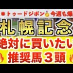 【札幌記念2024 予想】シャフリヤール過去最高のデキ？プロが”全頭診断”から導く絶好の3頭！