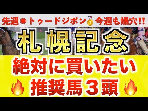 【札幌記念2024 予想】シャフリヤール過去最高のデキ？プロが”全頭診断”から導く絶好の3頭！