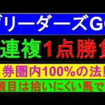 2024年 ブリーダーズゴールドカップ 予想【3連複1点勝負/ブリーダーズGC】