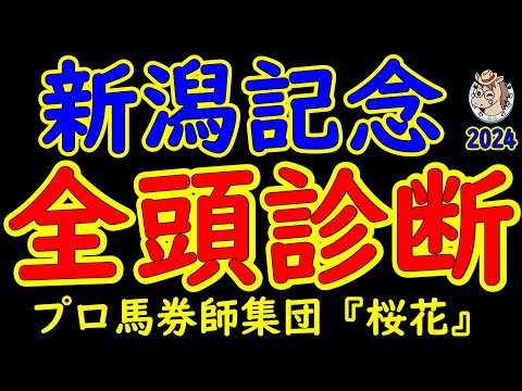 新潟記念2024一週前レース競馬予想全頭診断！今年の桜花賞オークスで３着好走のライトバックが５２ｋｇの斤量で参戦！重賞の安定株キングズパレスや重賞勝ったレッドラディエンスがサマーチャンピオンを狙う！