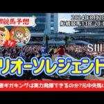 【競馬予想】フリオーソレジェンドカップ2024を予想‼︎南関競馬予想家たつき&サリーナ【船橋競馬】